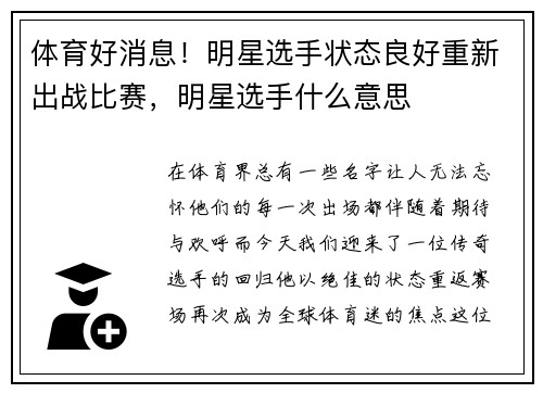 体育好消息！明星选手状态良好重新出战比赛，明星选手什么意思