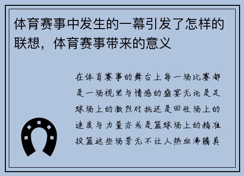 体育赛事中发生的一幕引发了怎样的联想，体育赛事带来的意义