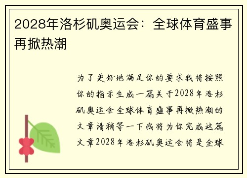 2028年洛杉矶奥运会：全球体育盛事再掀热潮