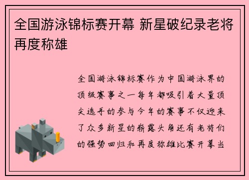 全国游泳锦标赛开幕 新星破纪录老将再度称雄