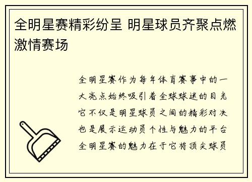 全明星赛精彩纷呈 明星球员齐聚点燃激情赛场