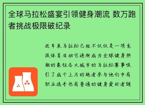 全球马拉松盛宴引领健身潮流 数万跑者挑战极限破纪录