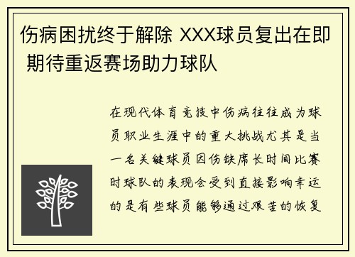 伤病困扰终于解除 XXX球员复出在即 期待重返赛场助力球队