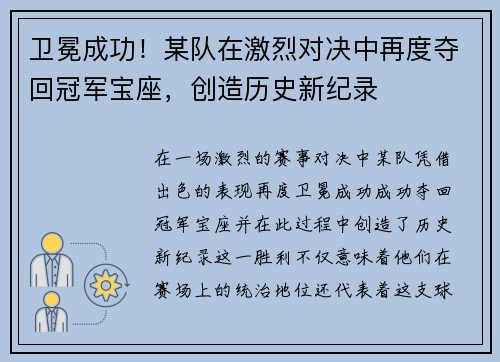卫冕成功！某队在激烈对决中再度夺回冠军宝座，创造历史新纪录