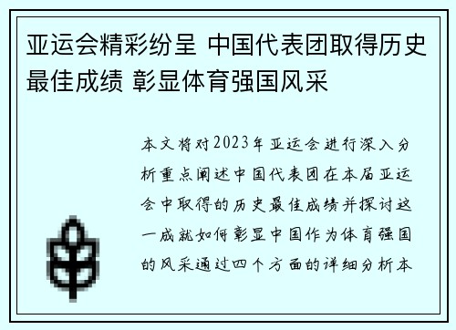 亚运会精彩纷呈 中国代表团取得历史最佳成绩 彰显体育强国风采
