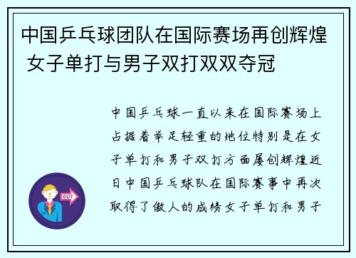 中国乒乓球团队在国际赛场再创辉煌 女子单打与男子双打双双夺冠