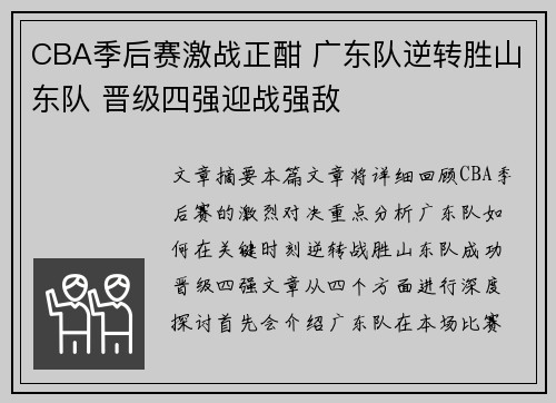 CBA季后赛激战正酣 广东队逆转胜山东队 晋级四强迎战强敌