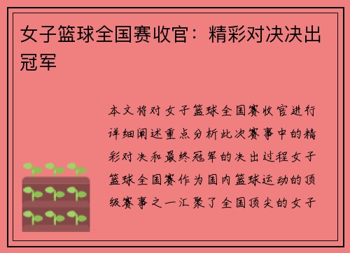 女子篮球全国赛收官：精彩对决决出冠军