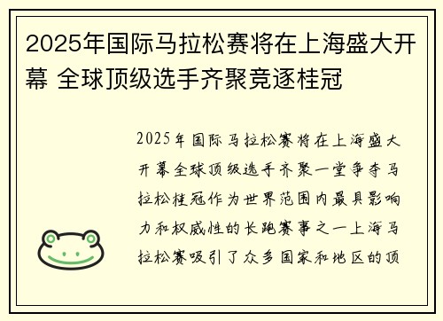 2025年国际马拉松赛将在上海盛大开幕 全球顶级选手齐聚竞逐桂冠