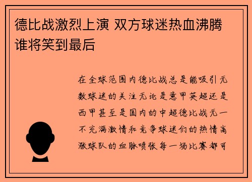 德比战激烈上演 双方球迷热血沸腾 谁将笑到最后