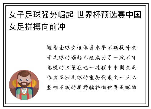 女子足球强势崛起 世界杯预选赛中国女足拼搏向前冲