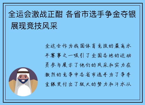 全运会激战正酣 各省市选手争金夺银 展现竞技风采