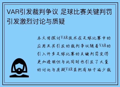 VAR引发裁判争议 足球比赛关键判罚引发激烈讨论与质疑