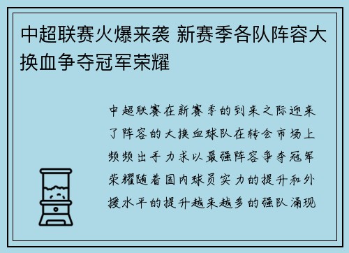 中超联赛火爆来袭 新赛季各队阵容大换血争夺冠军荣耀