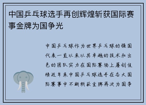 中国乒乓球选手再创辉煌斩获国际赛事金牌为国争光