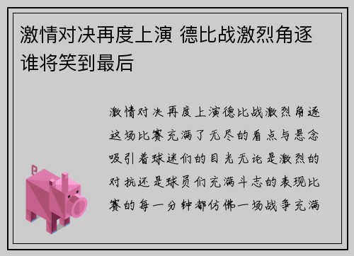 激情对决再度上演 德比战激烈角逐 谁将笑到最后