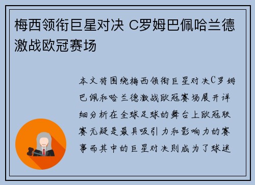 梅西领衔巨星对决 C罗姆巴佩哈兰德激战欧冠赛场