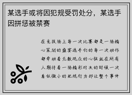 某选手或将因犯规受罚处分，某选手因拼惩被禁赛
