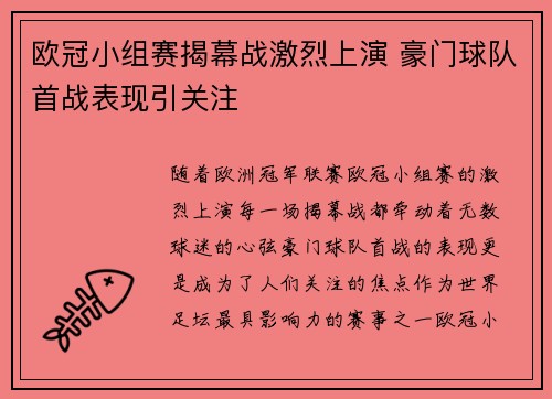 欧冠小组赛揭幕战激烈上演 豪门球队首战表现引关注