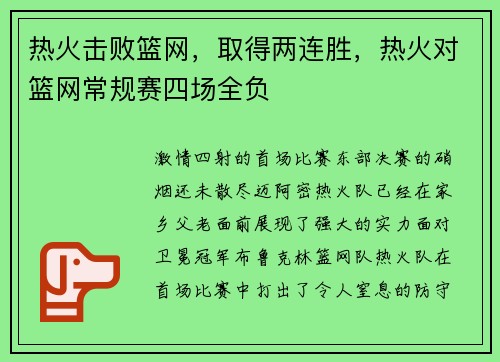 热火击败篮网，取得两连胜，热火对篮网常规赛四场全负