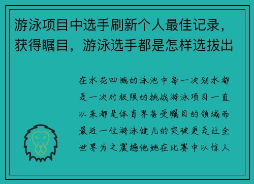 游泳项目中选手刷新个人最佳记录，获得瞩目，游泳选手都是怎样选拔出来的