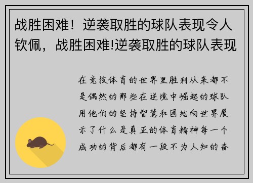 战胜困难！逆袭取胜的球队表现令人钦佩，战胜困难!逆袭取胜的球队表现令人钦佩