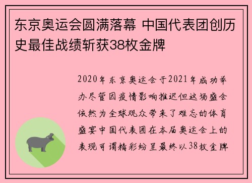 东京奥运会圆满落幕 中国代表团创历史最佳战绩斩获38枚金牌