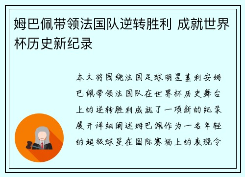 姆巴佩带领法国队逆转胜利 成就世界杯历史新纪录