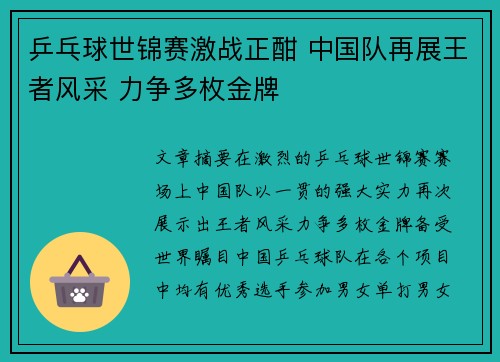 乒乓球世锦赛激战正酣 中国队再展王者风采 力争多枚金牌