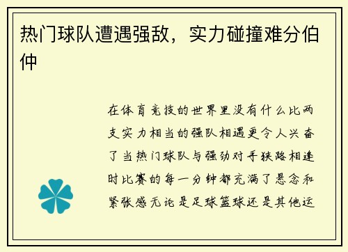 热门球队遭遇强敌，实力碰撞难分伯仲