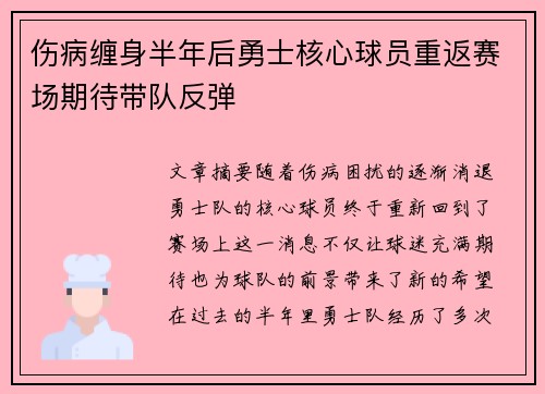 伤病缠身半年后勇士核心球员重返赛场期待带队反弹