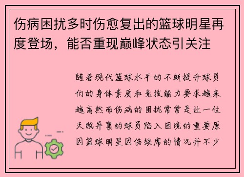 伤病困扰多时伤愈复出的篮球明星再度登场，能否重现巅峰状态引关注
