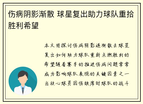 伤病阴影渐散 球星复出助力球队重拾胜利希望