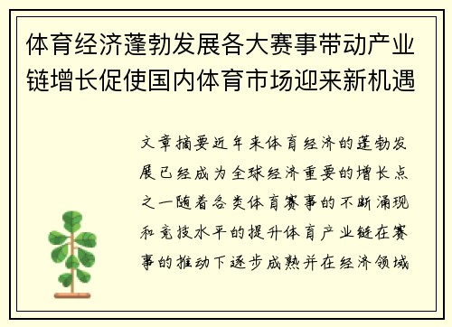 体育经济蓬勃发展各大赛事带动产业链增长促使国内体育市场迎来新机遇