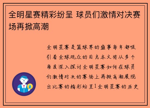 全明星赛精彩纷呈 球员们激情对决赛场再掀高潮
