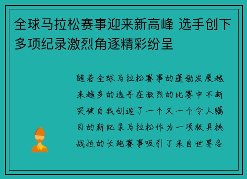 全球马拉松赛事迎来新高峰 选手创下多项纪录激烈角逐精彩纷呈