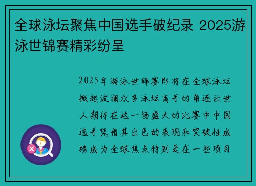 全球泳坛聚焦中国选手破纪录 2025游泳世锦赛精彩纷呈