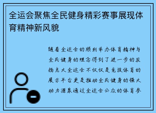 全运会聚焦全民健身精彩赛事展现体育精神新风貌