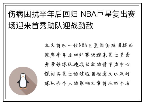 伤病困扰半年后回归 NBA巨星复出赛场迎来首秀助队迎战劲敌