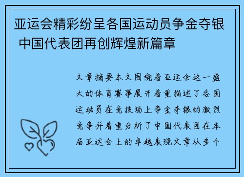 亚运会精彩纷呈各国运动员争金夺银 中国代表团再创辉煌新篇章