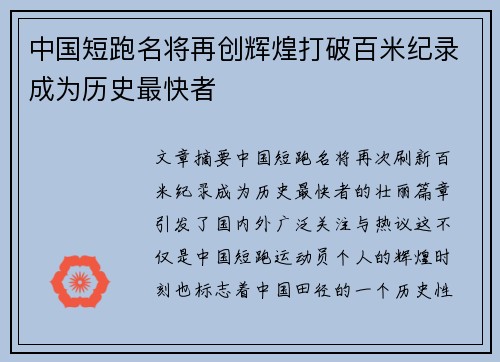 中国短跑名将再创辉煌打破百米纪录成为历史最快者