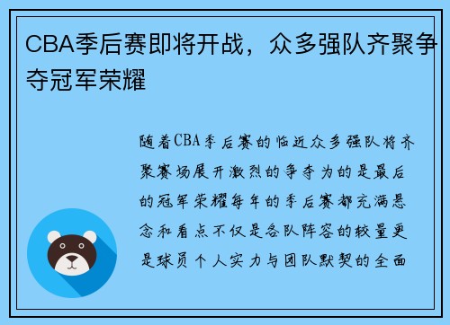 CBA季后赛即将开战，众多强队齐聚争夺冠军荣耀