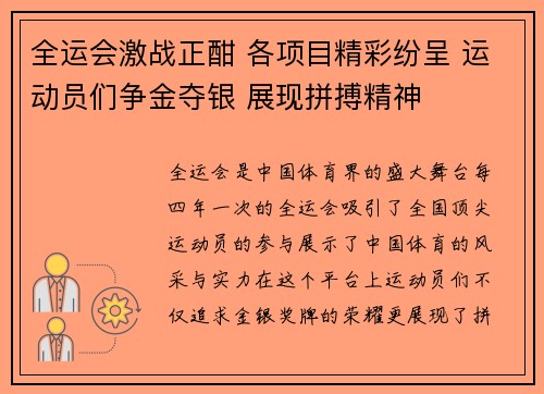 全运会激战正酣 各项目精彩纷呈 运动员们争金夺银 展现拼搏精神