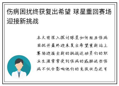 伤病困扰终获复出希望 球星重回赛场迎接新挑战