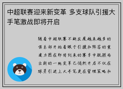 中超联赛迎来新变革 多支球队引援大手笔激战即将开启