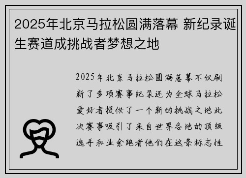 2025年北京马拉松圆满落幕 新纪录诞生赛道成挑战者梦想之地