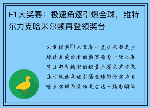 F1大奖赛：极速角逐引爆全球，维特尔力克哈米尔顿再登领奖台