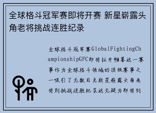 全球格斗冠军赛即将开赛 新星崭露头角老将挑战连胜纪录