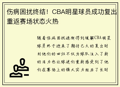 伤病困扰终结！CBA明星球员成功复出重返赛场状态火热