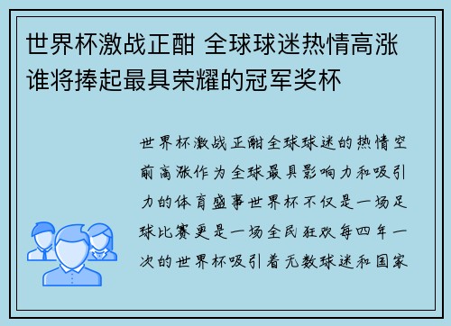 世界杯激战正酣 全球球迷热情高涨 谁将捧起最具荣耀的冠军奖杯